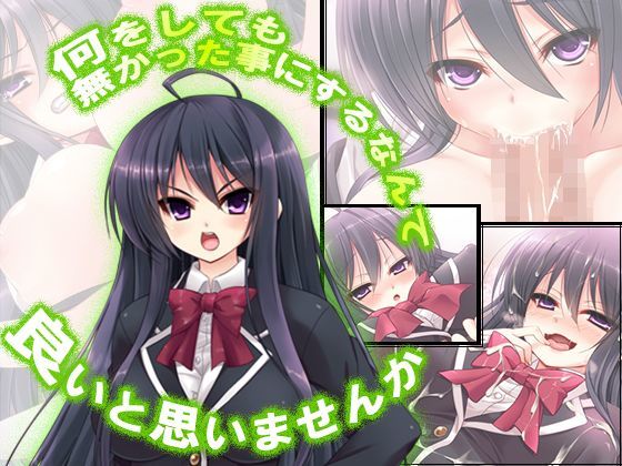 何をしても無かった事にするなんて良いと思いませんか 2巻