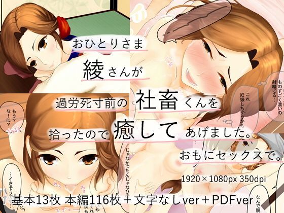 おひとりさま綾さんが 過労死寸前の社畜くんを拾ったので癒してあげました。おもにセックスで。