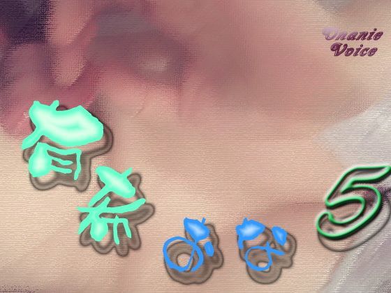 有希おな File No.005