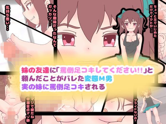 妹の友達に「罵倒足コキしてください！！」と頼んだことがバレた変態M男、実の妹に罵倒足コキされる