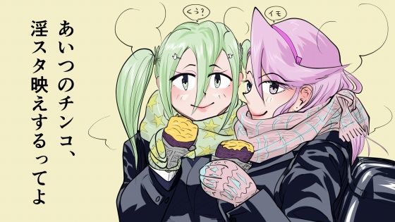 あいつのチンコ、淫スタ映えするってよ