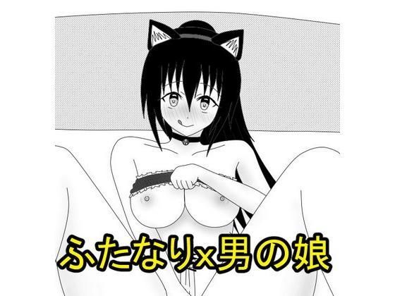 気になるあの娘はフタナリ娘？