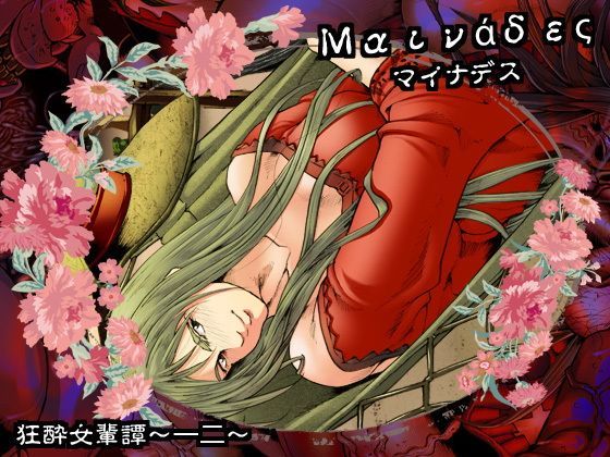 マイナデス 狂酔女輩譚〜一二〜