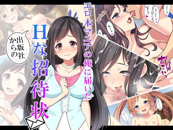 エロ本マニアの俺に届いた出版社からのHな招待状 6巻