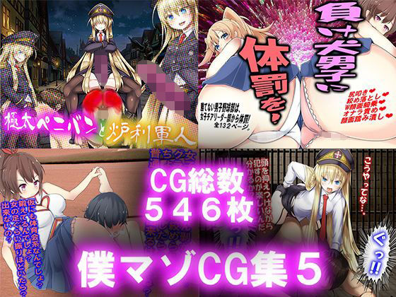 僕マゾCG集5