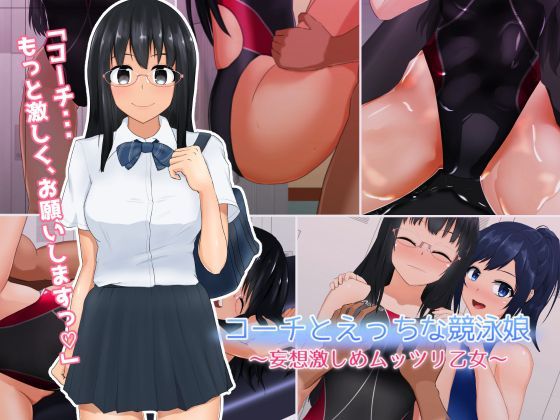 コーチとえっちな競泳娘4 〜妄想激しめムッツリ乙女〜