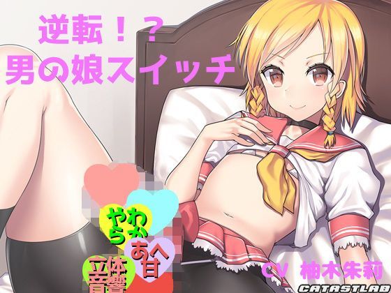 逆転！？男の娘スイッチ〜お兄さんのことが好きになっちゃったかも〜