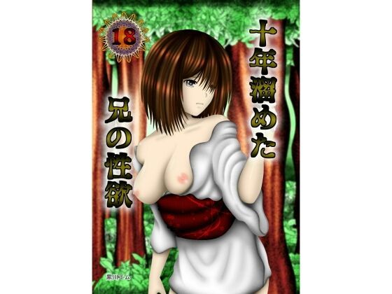 十年溜めた兄の性欲