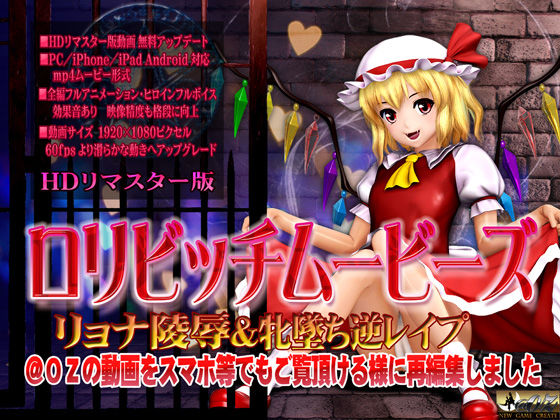 ［スマホ対応］ロリビッチムービーズ HDリマスター版