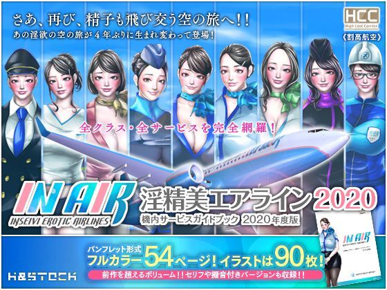 新・割高航空 淫精美エアライン 2020