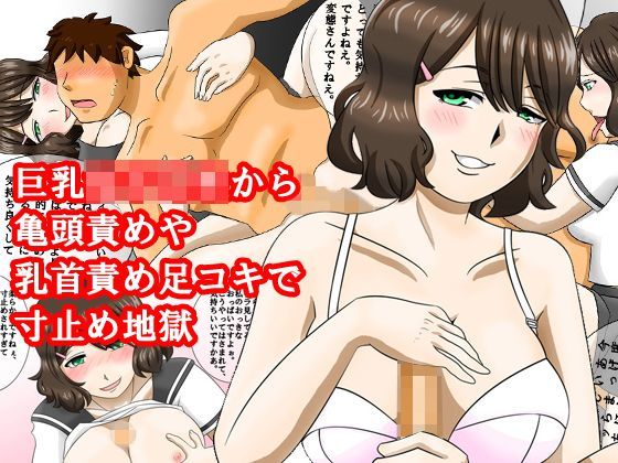 巨乳女子○生から亀頭責めや乳首責め足コキで寸止め地獄
