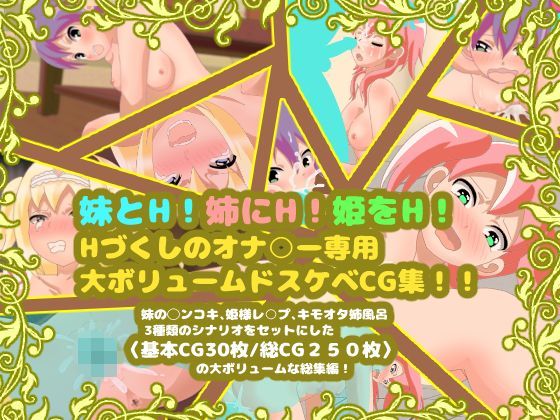 妹とH！姉にH！姫をH！Hづくしのオナ○ー専用大ボリュームドスケベCG集！！