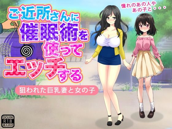 ご近所さんに催●術を使ってエッチする