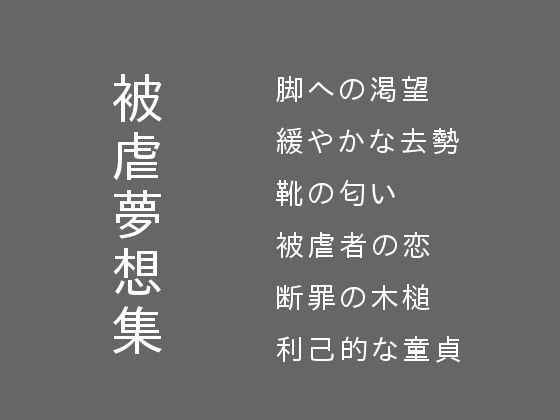 被虐夢想集