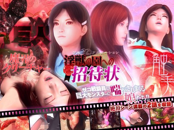 淫獣の園への招待状