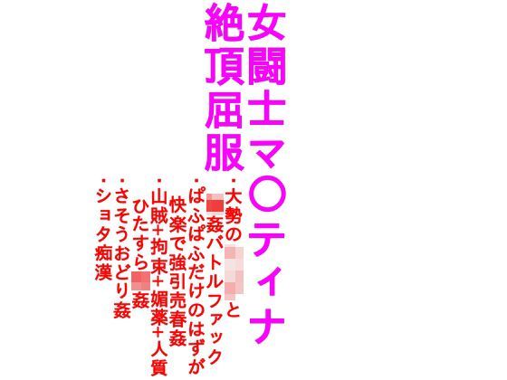 女闘士マ○ティナ絶頂屈服【画像少版】