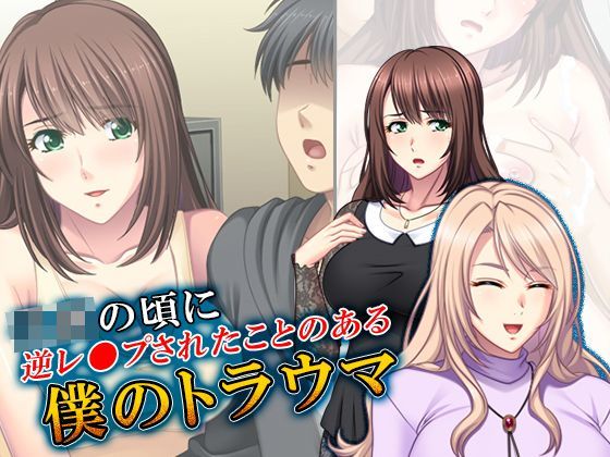 子供の頃に逆レ●プされたことのある僕のトラウマ 1巻