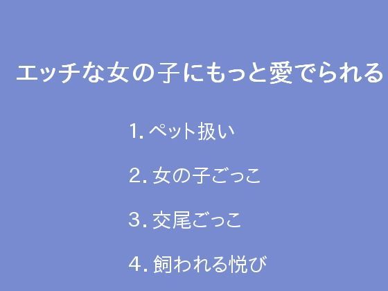 エッチな女の子にもっと愛でられる