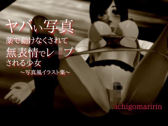 ヤバい写真〜薬で動けなくされて無表情でレ●プされる少女