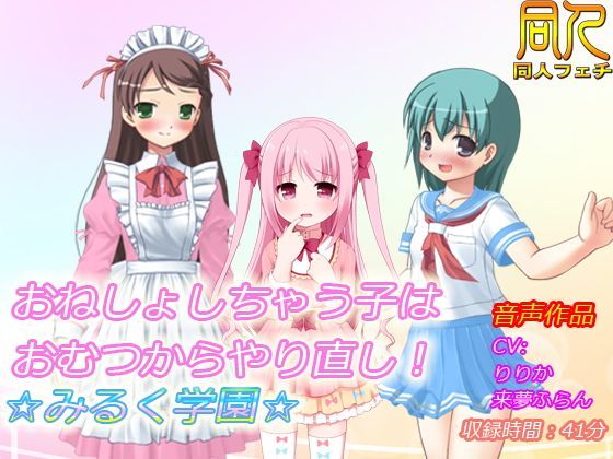 【音声作品】おねしょしちゃう子はおむつからやり直し！☆みるく学園☆