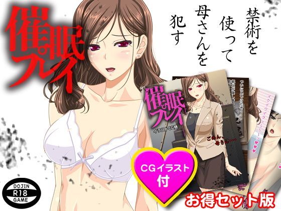 【お得版】催●プレイ（CGイラスト付）