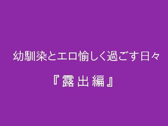 幼馴染とエロ愉しく過ごす日々『露出編』