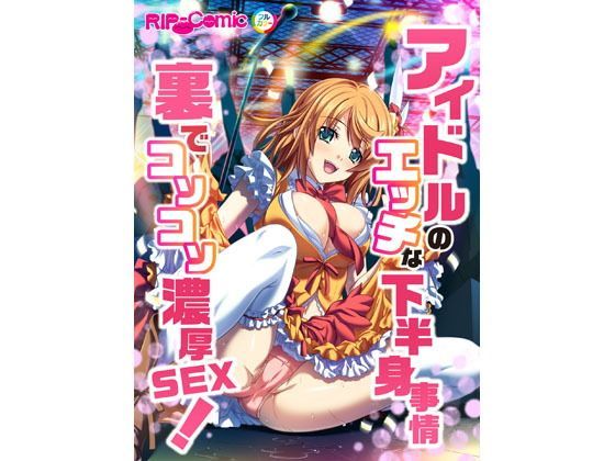 アイドルのエッチな下半身事情 裏でコソコソ濃厚SEX！ フルカラーコミック版