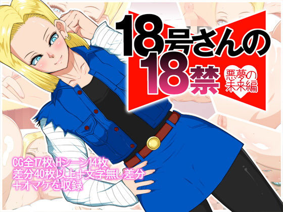 18号さんの18禁 悪夢の未来編