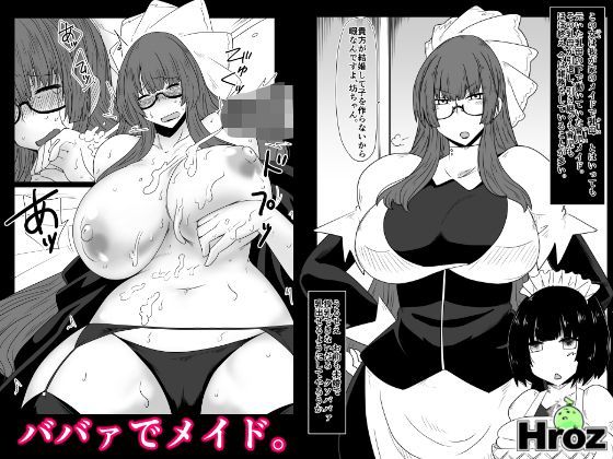 ババァでメイド。