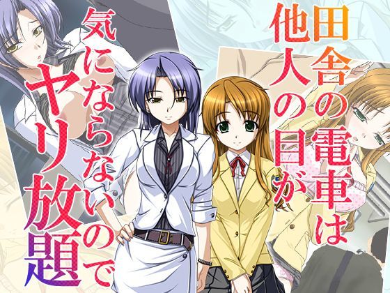 田舎の電車は他人の目が気にならないのでヤリ放題 1巻