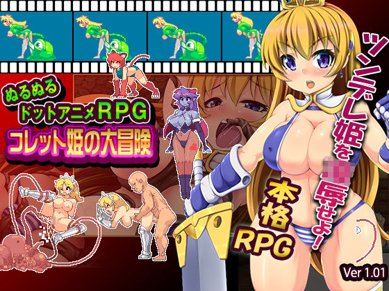 ぬるぬるドットアニメRPGコレット姫の大冒険