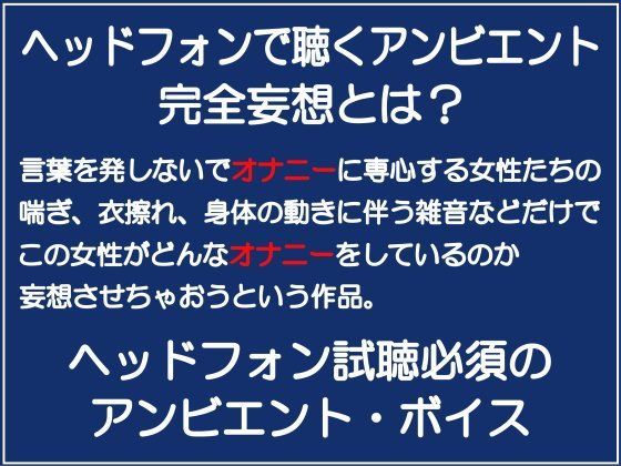 完全妄想オナボイス