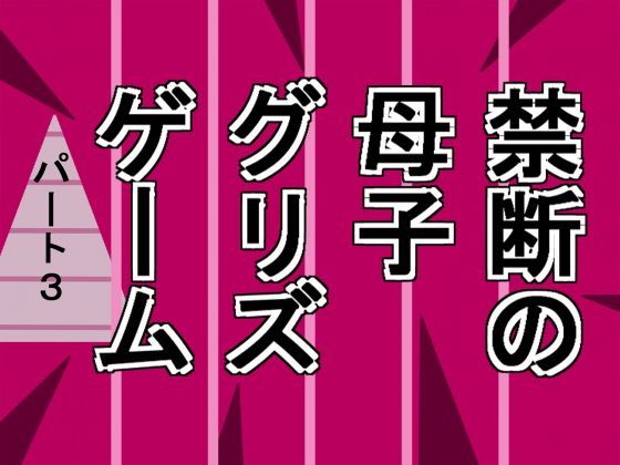 禁断の母子グリズゲームパート3