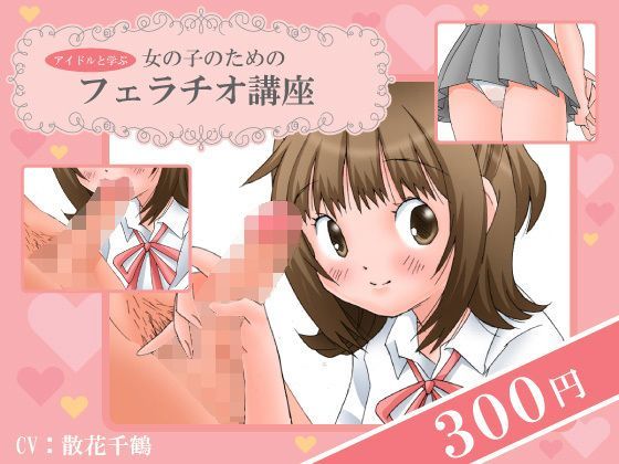 ＜アイドルと学ぶ＞女の子のためのフェラチオ講座