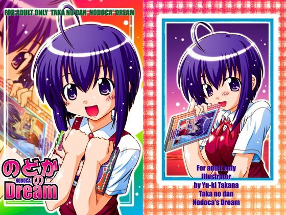 【魔法先生ネギま！】のどかのDream