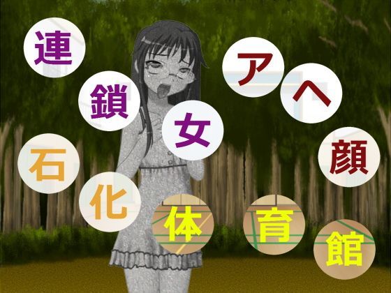 連鎖女アヘ顔石化体育館