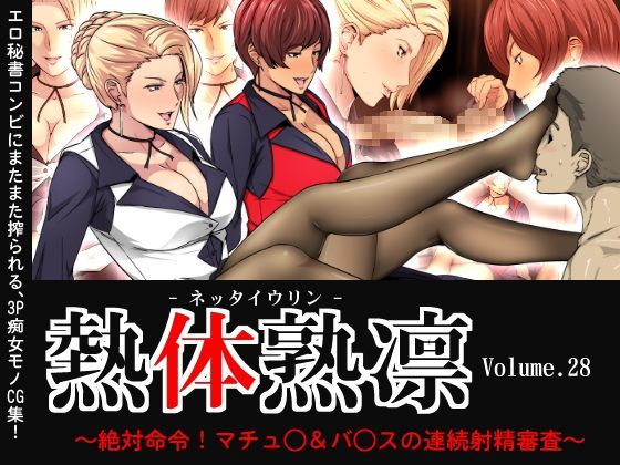 熱体熟凛 Vol.28 〜絶対命令！マチュ◯＆バ◯スの連続射精審査〜