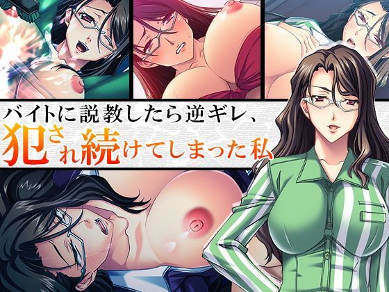 バイトに説教したら逆ギレ、犯●れ続けてしまった私 2巻