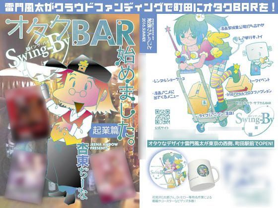 オタクBAR始めました。 起業篇