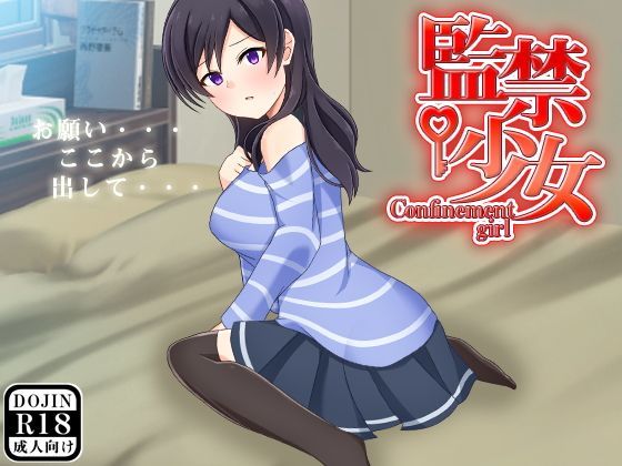 監禁少女