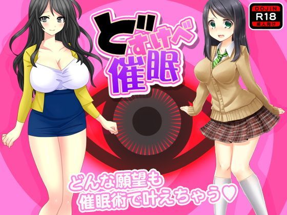 どすけべ催●