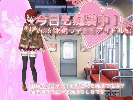 今日も痴●中！ Vol6 眼鏡っ子JKアイドル編
