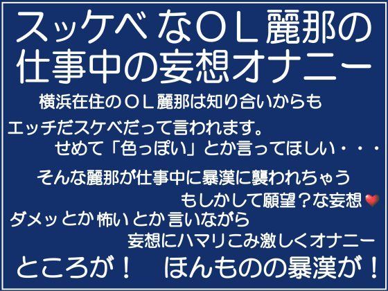 麗那の「妄想オナニー」