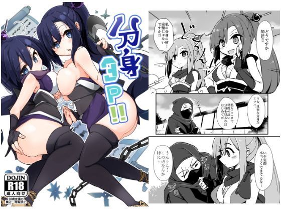 分身3P