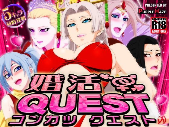 婚活QUEST