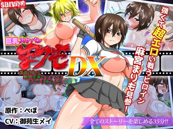 巨乳スケバン まりも DX（モーションコミック版）