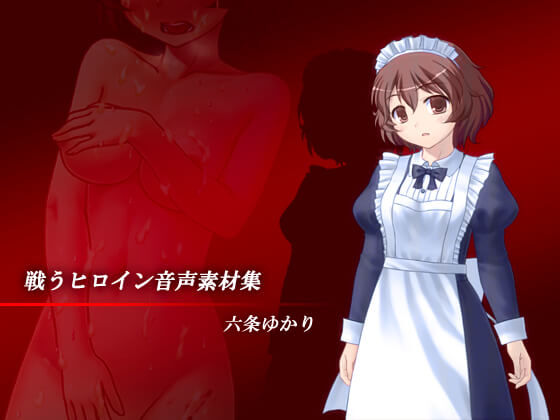 戦うヒロイン音声素材集 - 六条ゆかり