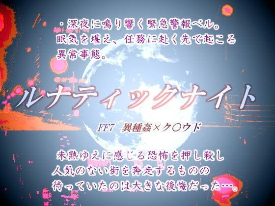 ルナティックナイト