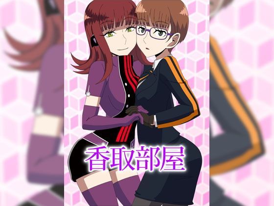 香取部屋