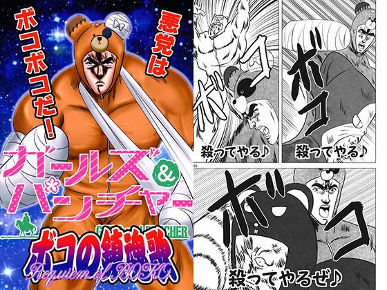 ガールズ＆パンチャー ボコの鎮魂歌